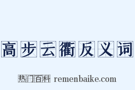 高步云衢反义词是什么意思的图片